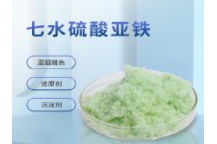 硫酸亞鐵在污水上脫色效果怎么樣？