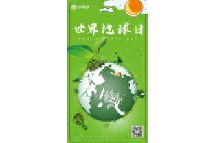 一個地球，一個家園，我們一起守衛(wèi)